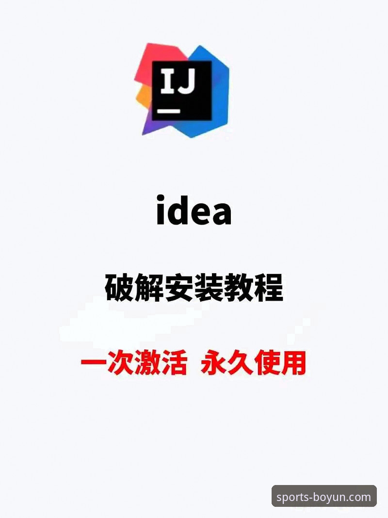 博云体育平台官方应用安装与配置全教程