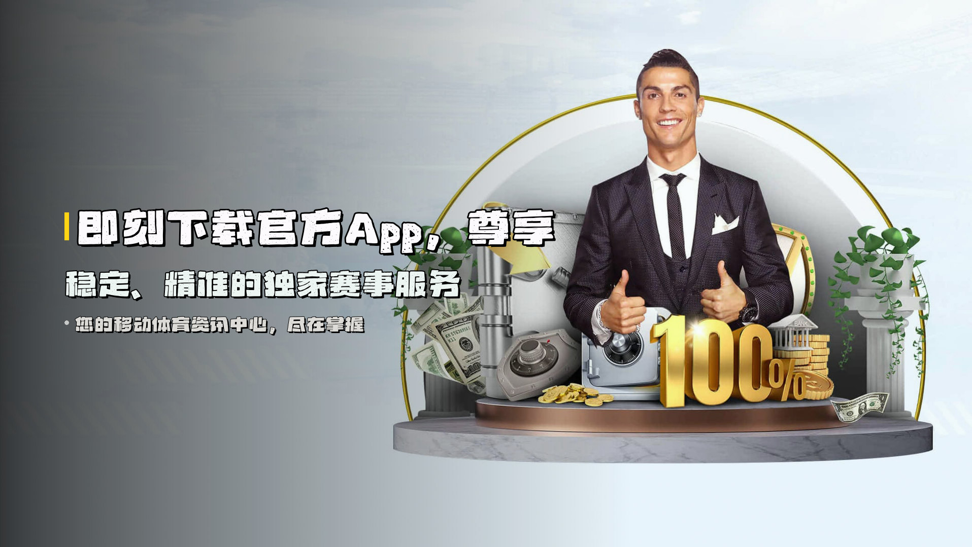 即刻下载<strong>官方App</strong>，尊享稳定、精准的独家赛事服务